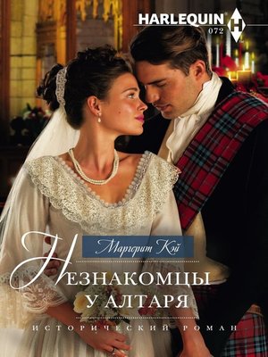 cover image of Незнакомцы у алтаря